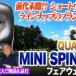 【2人で試打】スコアメイクの新たな武器に!?キャロウェイ最新作「ミニスピナー」でショートウッドの有効性を徹底検証