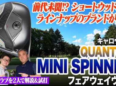 【2人で試打】スコアメイクの新たな武器に!?キャロウェイ最新作「ミニスピナー」でショートウッドの有効性を徹底検証