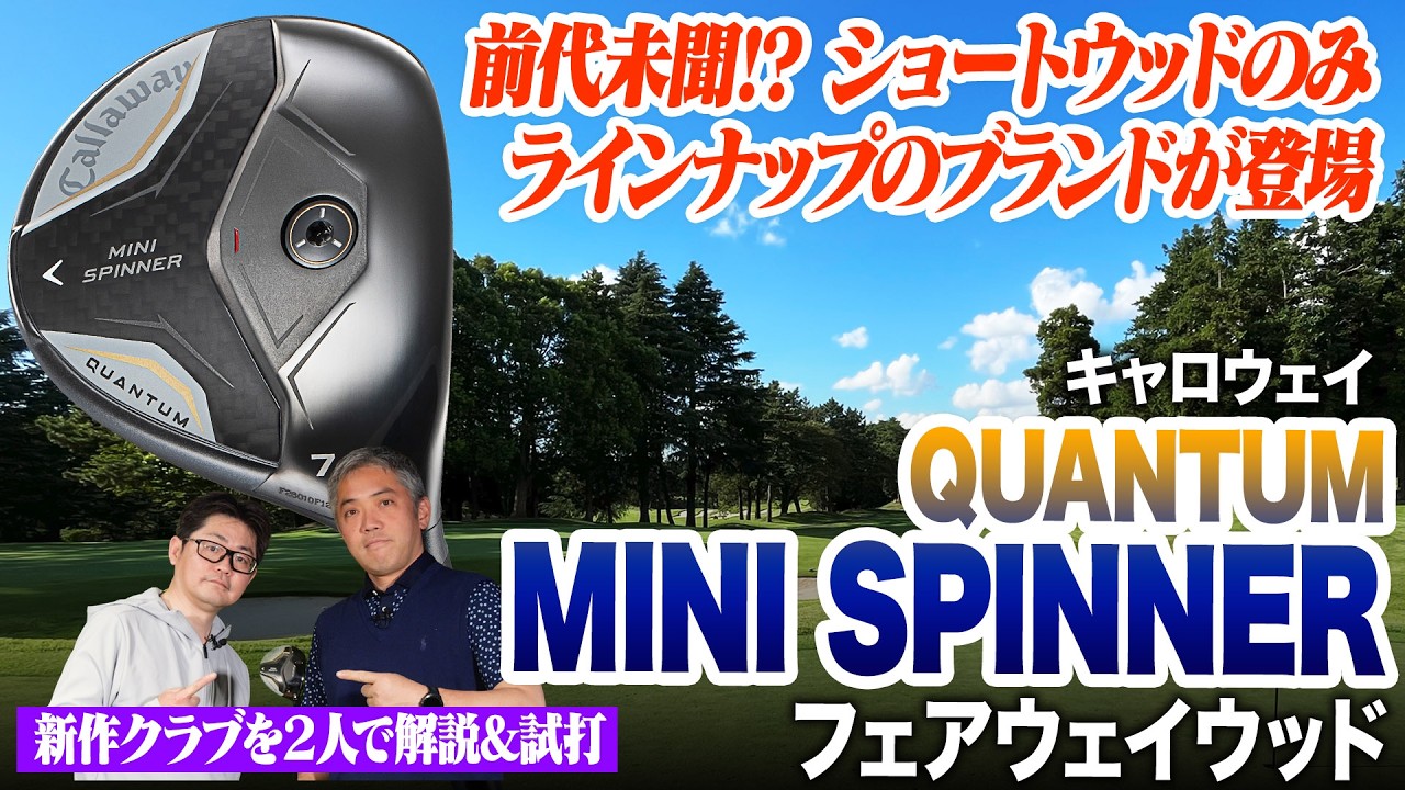 【2人で試打】スコアメイクの新たな武器に!?キャロウェイ最新作「ミニスピナー」でショートウッドの有効性を徹底検証