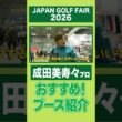 【JGF初来場】成田美寿々プロおすすめブース紹介