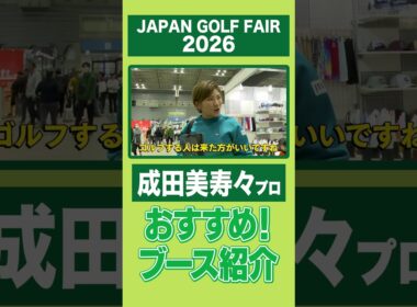 【JGF初来場】成田美寿々プロおすすめブース紹介