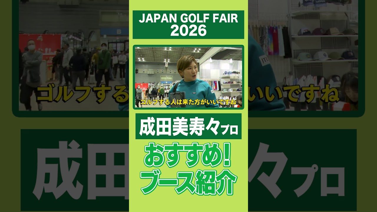 【JGF初来場】成田美寿々プロおすすめブース紹介