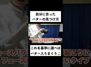 自分に合ったパターの選び方⛳️これを基準に選べばパターが入るようになります！ #Shorts #ゴルフ