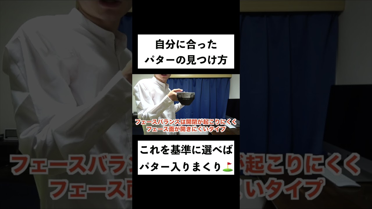 自分に合ったパターの選び方⛳️これを基準に選べばパターが入るようになります！ #Shorts #ゴルフ