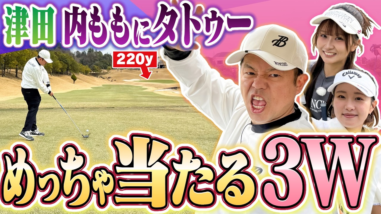 #144 【桃プロの名言出た】いい球打ち始めてからが始まり！津田さん内ももにタトゥー 3W苦手が得意に【ダイアン津田のバーディーチャンす～】2026/04/27 OA