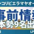 メキシコリビエラマヤオープン 事前情報 岩井千怜 渋野日向子 勝みなみ 原英莉花 岩井明愛 吉田優利 笹生優花 櫻井心那 西村優菜 【スタッツ解説】