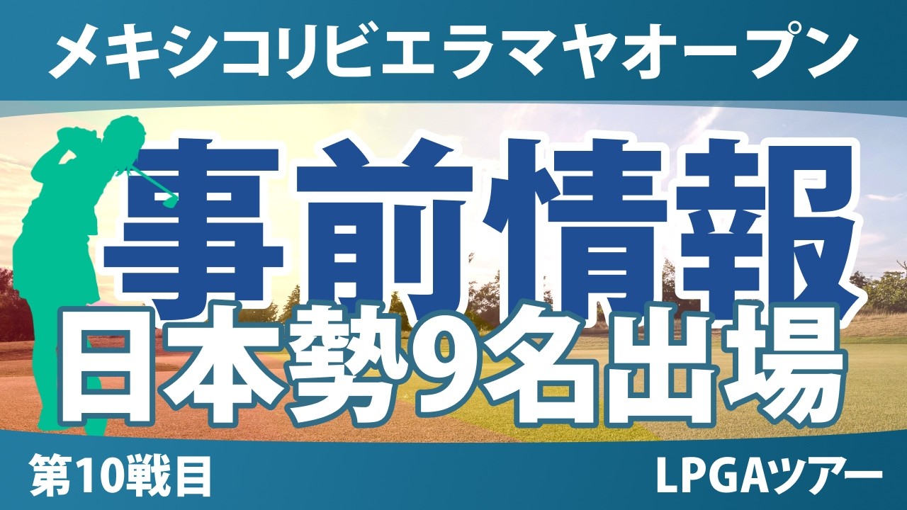 メキシコリビエラマヤオープン 事前情報 岩井千怜 渋野日向子 勝みなみ 原英莉花 岩井明愛 吉田優利 笹生優花 櫻井心那 西村優菜 【スタッツ解説】