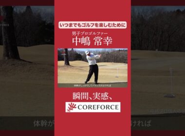 「いつまでも長くゴルフを楽しむために」中嶋常幸プロが同世代のゴルファーに勧めたい理由