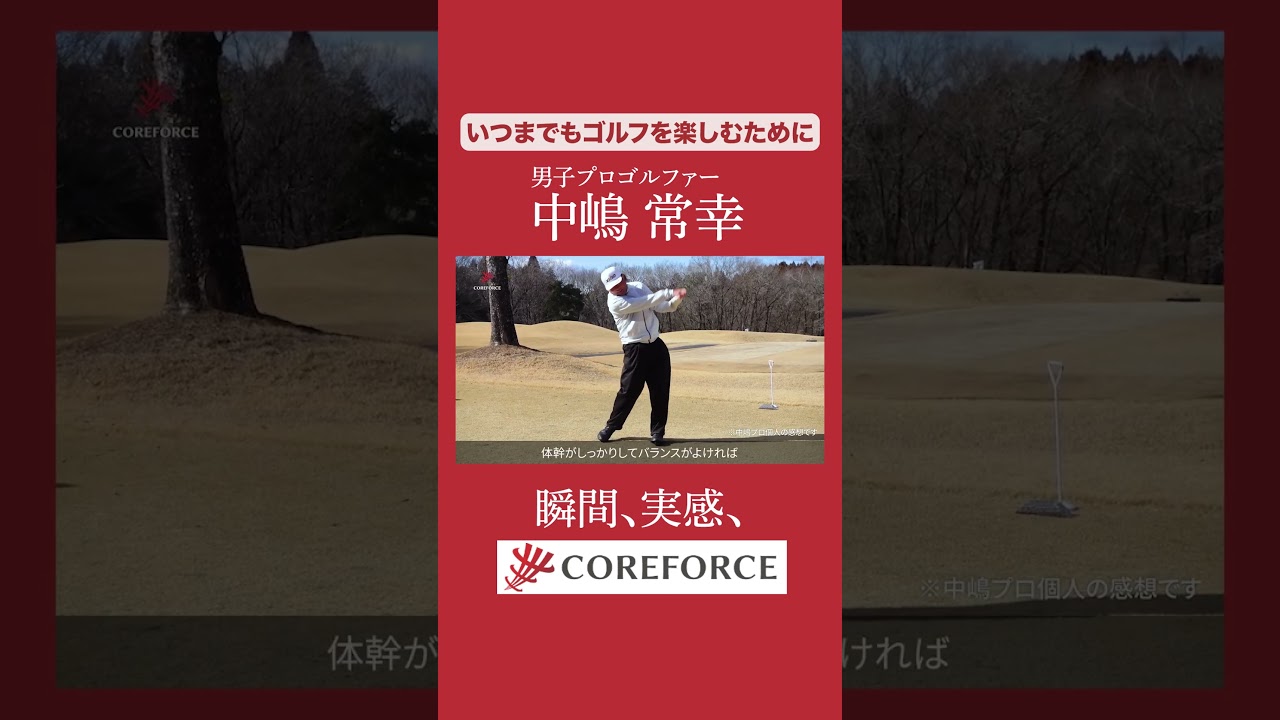 「いつまでも長くゴルフを楽しむために」中嶋常幸プロが同世代のゴルファーに勧めたい理由