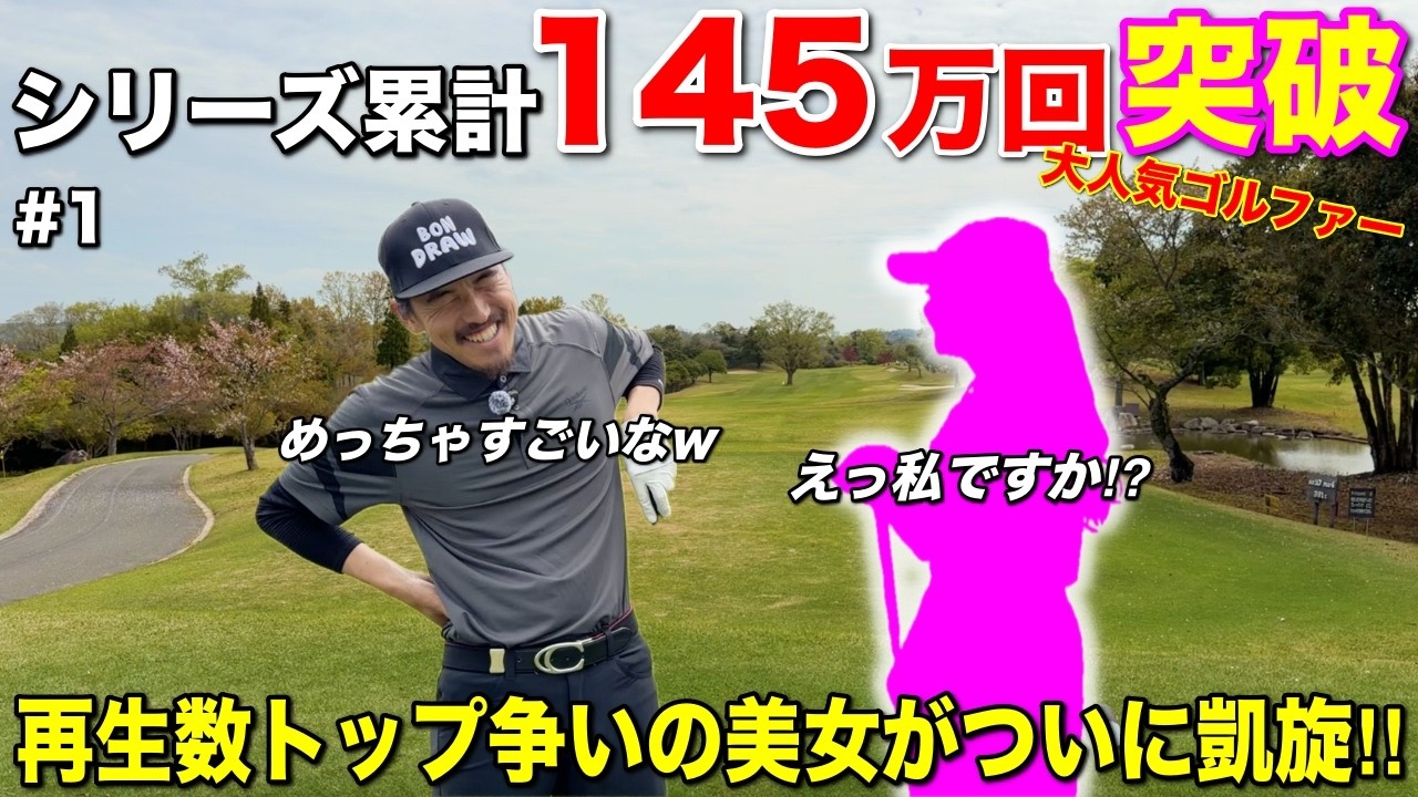 大反響の美女ゴルファーがついに登場！ファンの皆様お待たせいたしました！