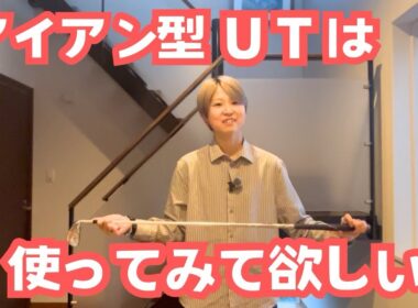 実は簡単！アイアン型ユーティリティ