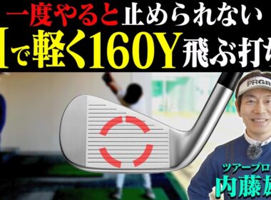 この打ち方でアイアンが超ぶ厚く当たる！！ミート率も上がる”テークバック”を内藤雄士コーチが伝授します！【#1】【ProSENDR WIDENER】