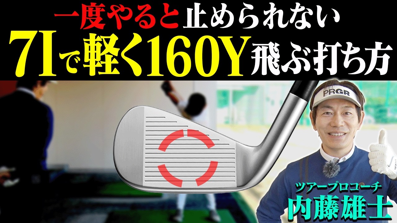 この打ち方でアイアンが超ぶ厚く当たる！！ミート率も上がる”テークバック”を内藤雄士コーチが伝授します！【#1】【ProSENDR WIDENER】
