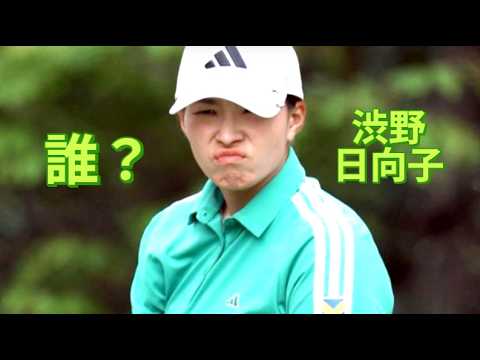 渋野日向子つぎはロスだよ　変顔？怒ってるの？たまにはいいね！
