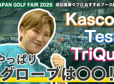 【JGF初来場】成田美寿々プロおすすめブース紹介