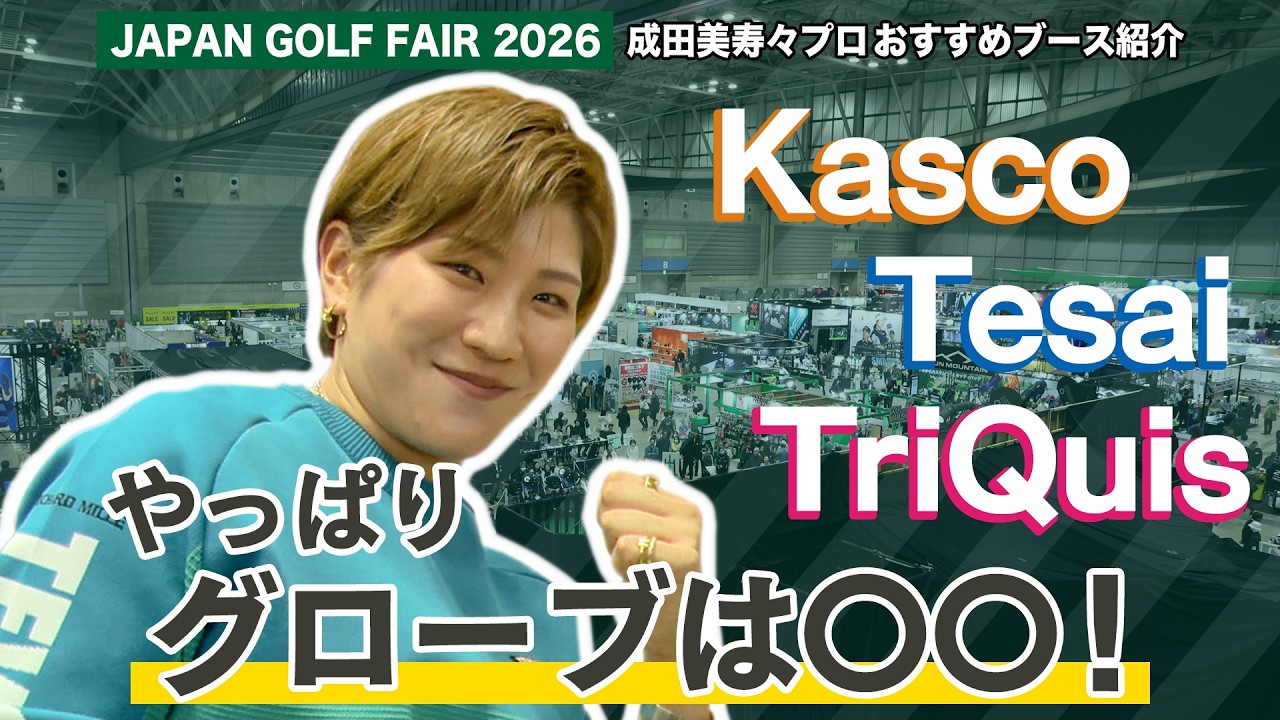 【JGF初来場】成田美寿々プロおすすめブース紹介