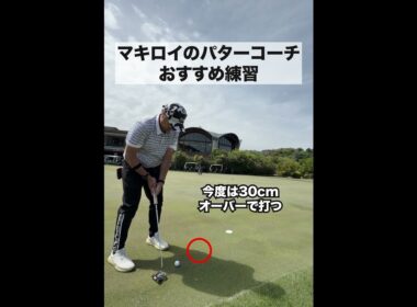 ローリーマキロイパッティング練習方法 #パッティング #rorymcilroy #shorts #ゴルフラウンド