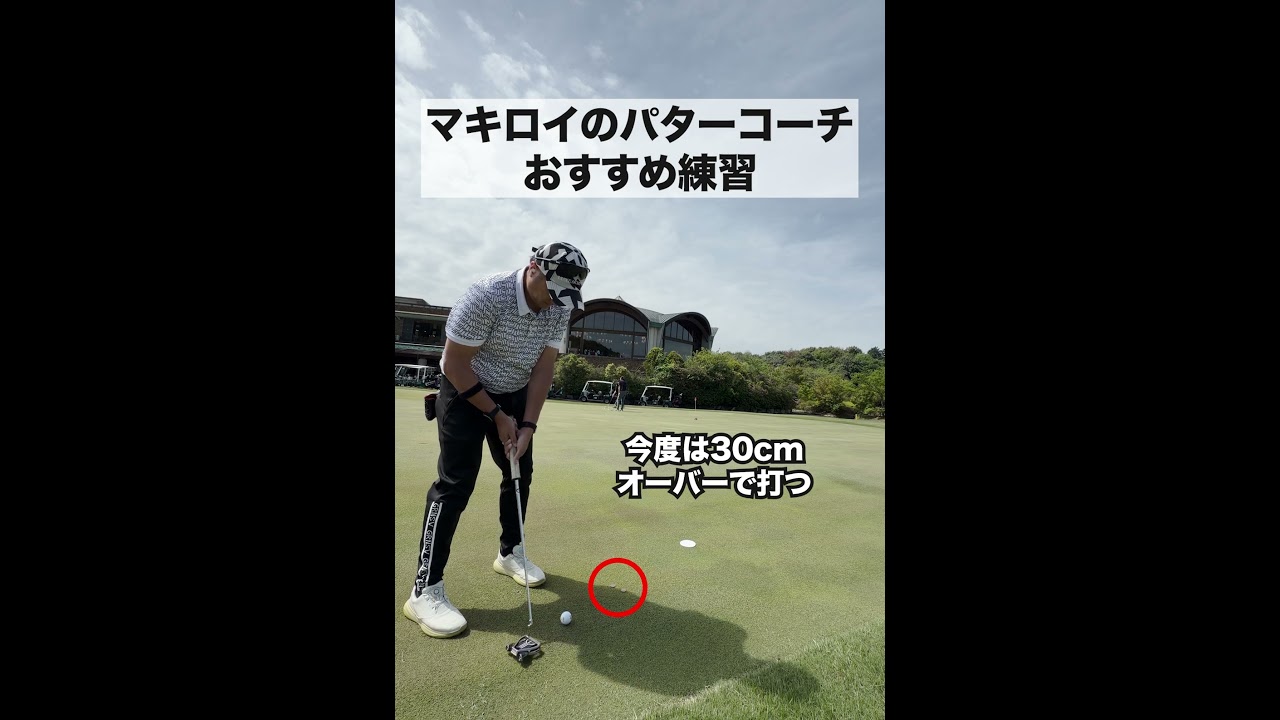 ローリーマキロイパッティング練習方法 #パッティング #rorymcilroy #shorts #ゴルフラウンド