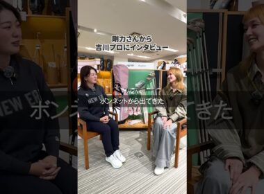 【剛力彩芽さんから吉川桃プロへインタビュー】吉川プロは「犬派？猫派？」ここでしか聞けない2人の先輩・後輩トーク！#本間ゴルフ #honmagolf #ゴルフ #剛力彩芽 #吉川桃 #shorts