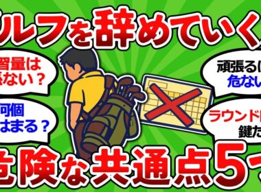 【2ch面白いスレ】 【元ツアーキャディが暴露】ゴルフを辞めていく人には共通点があった5つ｜このままだとあなたも危ない【ゴルフ ゆっくり解説】