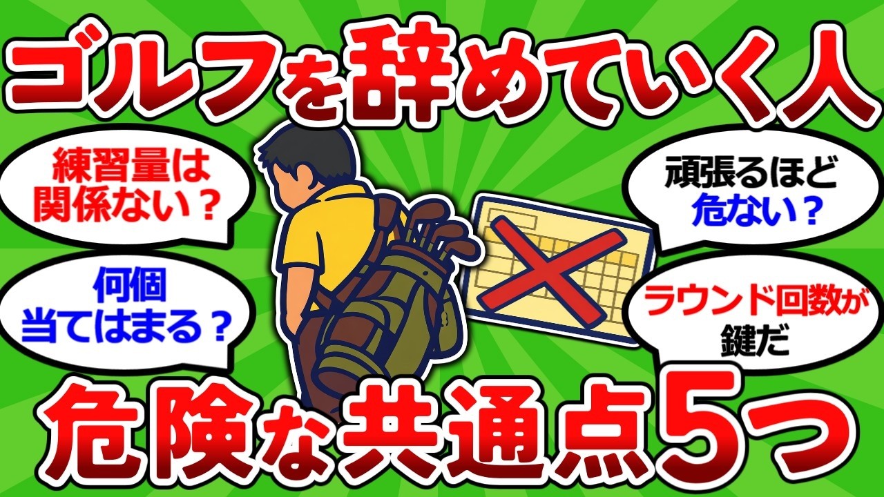 【2ch面白いスレ】 【元ツアーキャディが暴露】ゴルフを辞めていく人には共通点があった5つ｜このままだとあなたも危ない【ゴルフ ゆっくり解説】