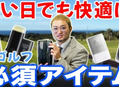 【ゴルフ男子は全員見て】まだ間に合う！夏ゴルフに向けた身だしなみの必須アイテム紹介します！