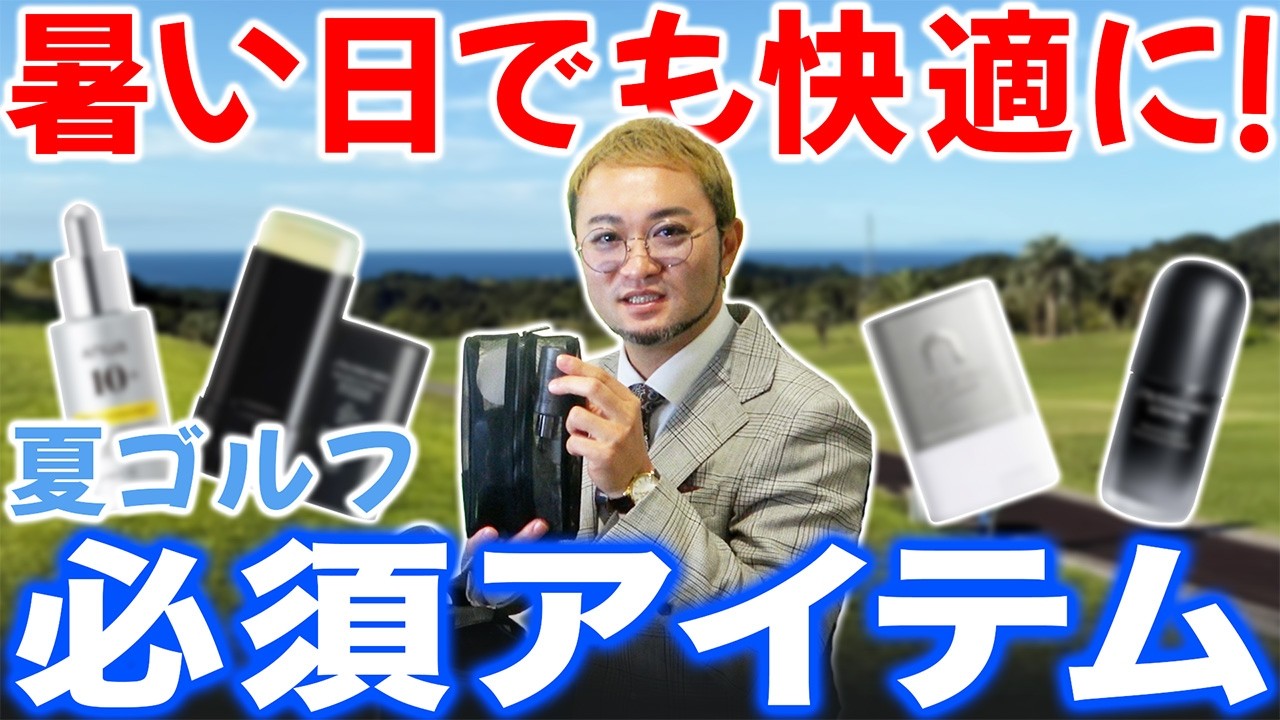 【ゴルフ男子は全員見て】まだ間に合う！夏ゴルフに向けた身だしなみの必須アイテム紹介します！
