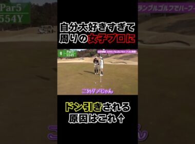 女子プロがドン引きする理由w