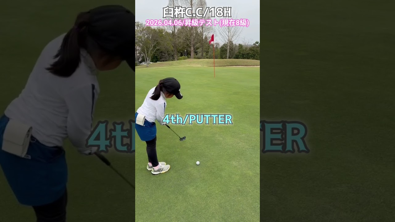 4/6臼杵C.C⑱ #ゴルフ #golf #ゴルフキッズ #ジュニアゴルファー  #ゴルフ女子 #ゴルフラウンド #8歳女の子 #臼杵カントリークラブ #昇級テスト