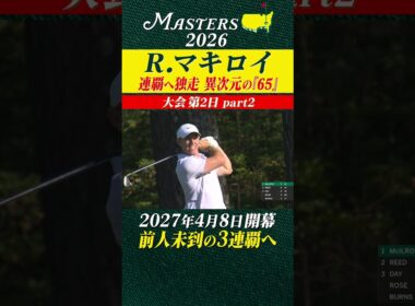【ロリー・マキロイ】連覇へ独走 異次元の「65」 【大会第2日 part2】