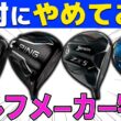 【ゴルフクラブ】曲がるメーカー飛ぶメーカーゴルフメーカー8社検証！