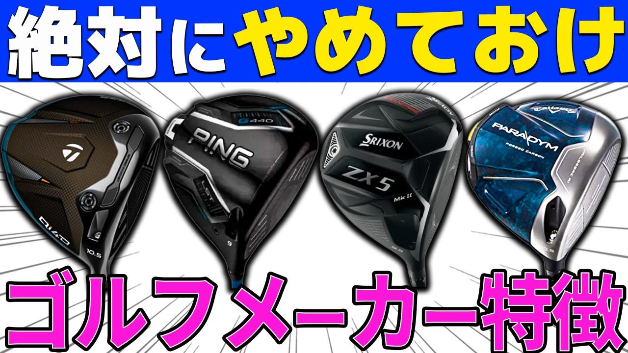 【ゴルフクラブ】曲がるメーカー飛ぶメーカーゴルフメーカー8社検証！