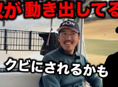 アイツがあなたをクビにしようとしているらしい【#5 西宮高原ゴルフ倶楽部】
