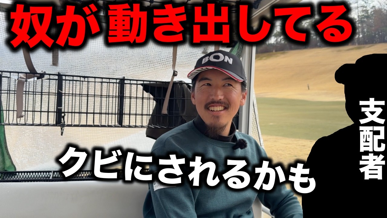 アイツがあなたをクビにしようとしているらしい【#5 西宮高原ゴルフ倶楽部】