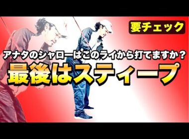 【コースで打てるシャローと打てないシャロー】このライが苦手な方はシャローのイメージを変えてください。