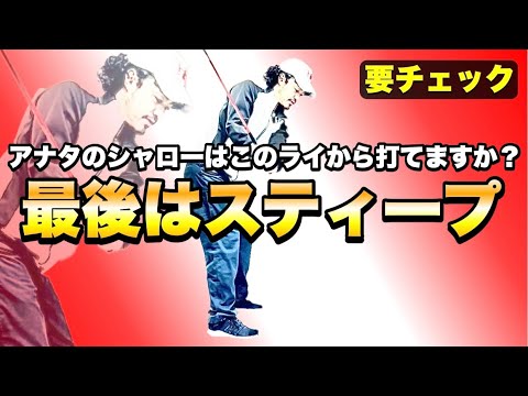 【コースで打てるシャローと打てないシャロー】このライが苦手な方はシャローのイメージを変えてください。