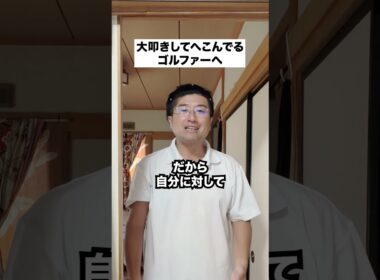 大叩きして落ち込んでいる方へ#ゴルフ初心者 #ゴルフ女子 #ゴルフラウンド #shorts