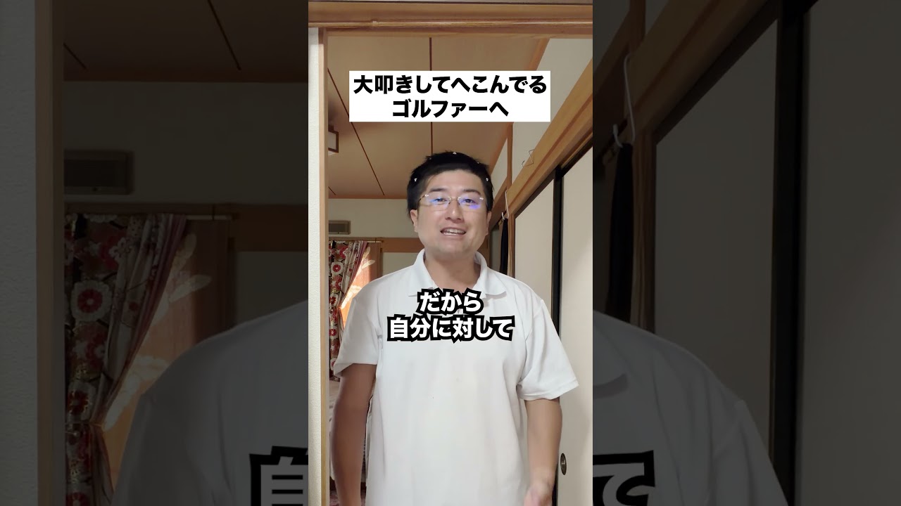 大叩きして落ち込んでいる方へ#ゴルフ初心者 #ゴルフ女子 #ゴルフラウンド #shorts