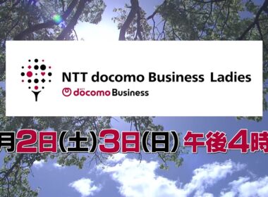 NTTドコモビジネスレディス｜テレビ東京系列6局ネット｜5月2日（土）、3日（日）午後4時放送