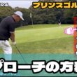 ぽん流アプローチの方程式　プリンスゴルフクラブ