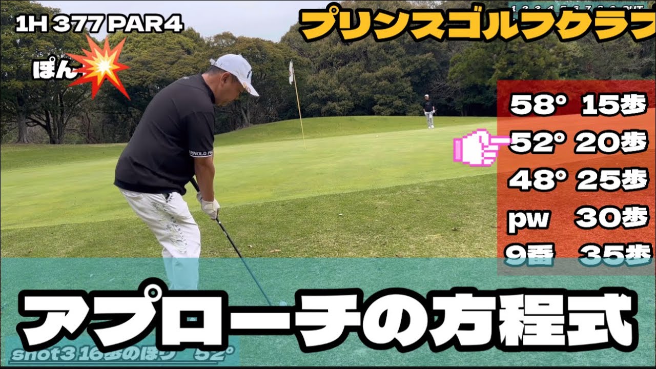 ぽん流アプローチの方程式　プリンスゴルフクラブ