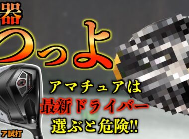 【同シャフト比較】衝撃の結論！一般アマチュアには最新ドライバーより「名器」が最強でした「Quantum 最新VS名器 クァンタムMAX ローグST」【北海道ゴルフ】