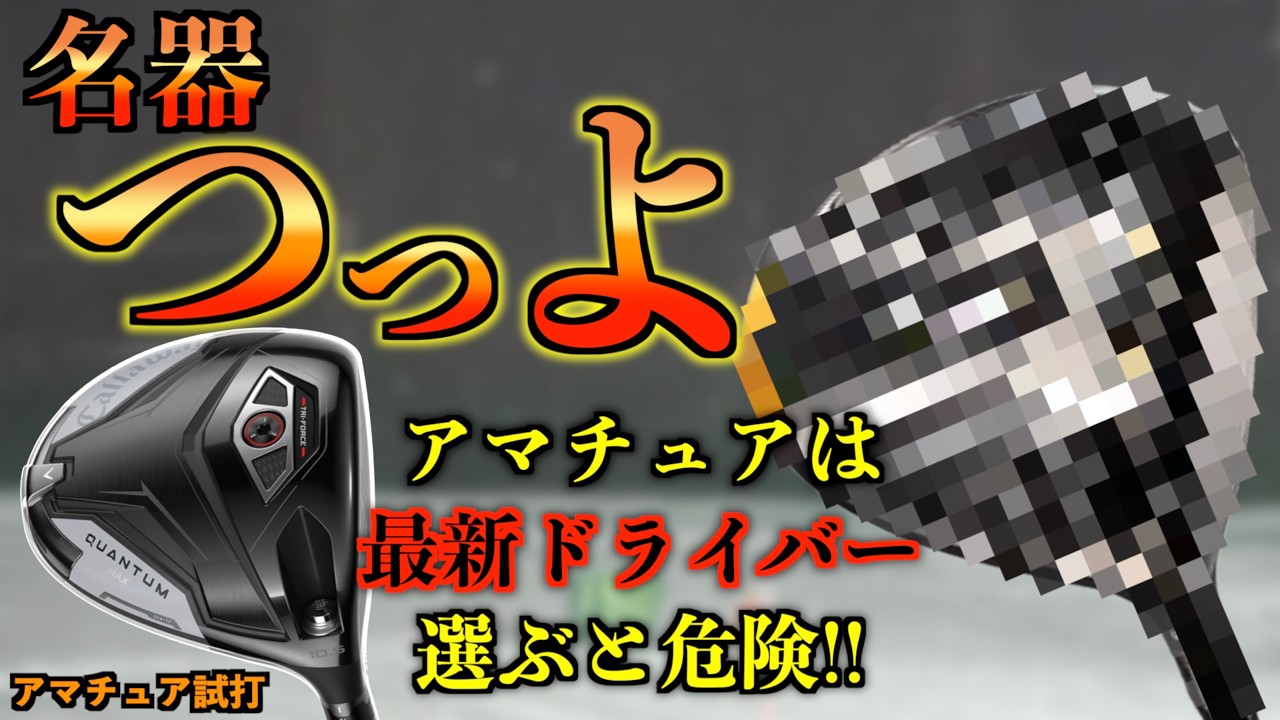 【同シャフト比較】衝撃の結論！一般アマチュアには最新ドライバーより「名器」が最強でした「Quantum 最新VS名器 クァンタムMAX ローグST」【北海道ゴルフ】