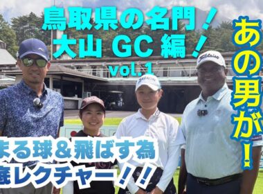 フィジー🇫🇯のあの男が！大山 GC編！捕まる球、飛ばす為、の練習の仕方