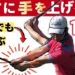 【再現性抜群】手で上げないスイング【ゴルフスイングに悩んでいる人ほど見てほしい】