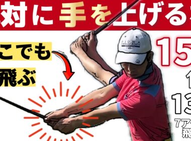 【再現性抜群】手で上げないスイング【ゴルフスイングに悩んでいる人ほど見てほしい】