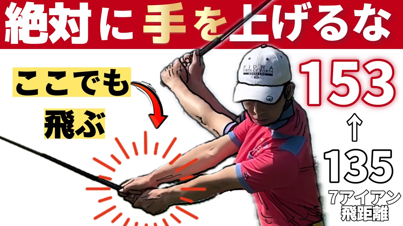 【再現性抜群】手で上げないスイング【ゴルフスイングに悩んでいる人ほど見てほしい】