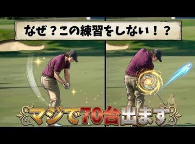 なぜこの練習をしない!マジで70台を目指せます！いつまで上手くならない人は絶対にこの動画を見て下さい【字幕 表示はCC】