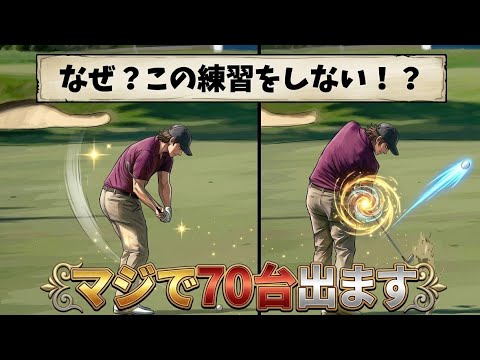 なぜこの練習をしない!マジで70台を目指せます！いつまで上手くならない人は絶対にこの動画を見て下さい【字幕 表示はCC】
