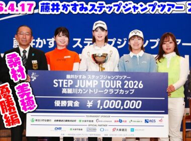 2026JGDA高麗川カントリークラブカップ優勝編【藤井かすみステップジャンプツアー】2026.4.17